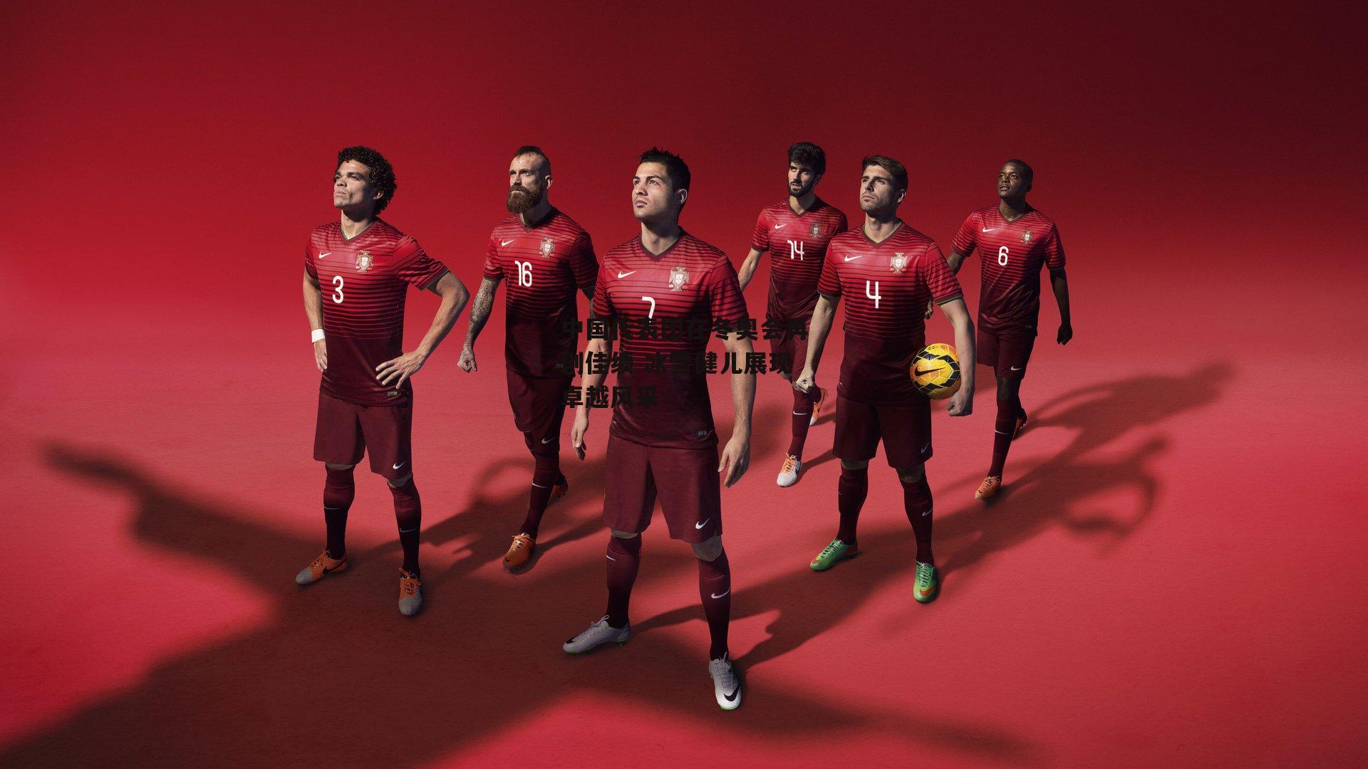 中国代表团在冬奥会再创佳绩 冰雪健儿展现卓越风采