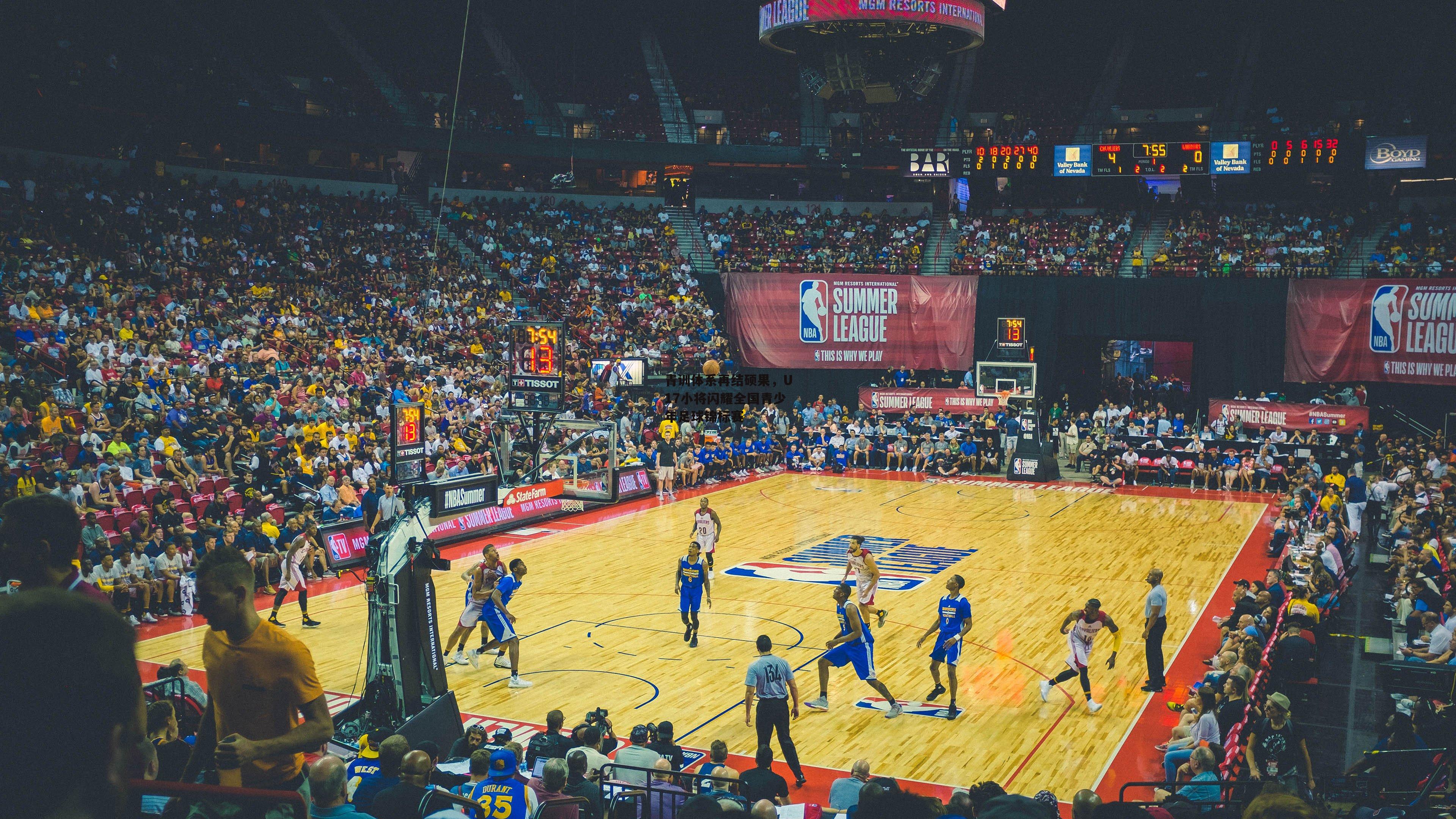 青训体系再结硕果，U17小将闪耀全国青少年足球锦标赛