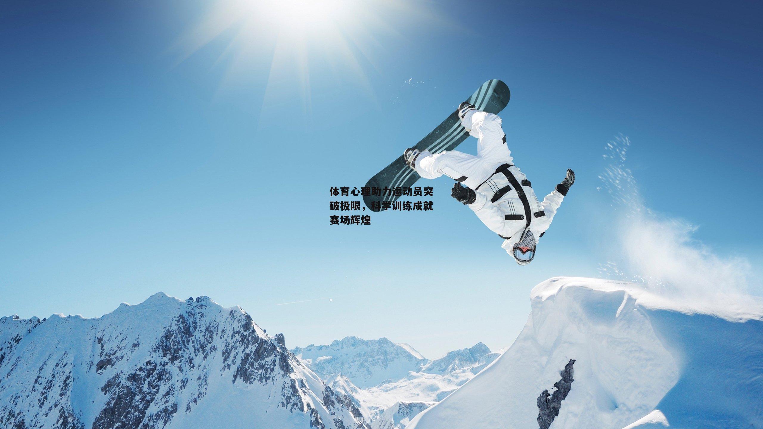 体育心理助力运动员突破极限，科学训练成就赛场辉煌