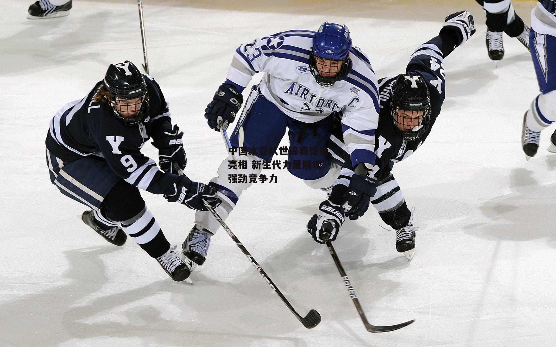 中国冰壶队世锦赛惊艳亮相 新生代力量展现强劲竞争力