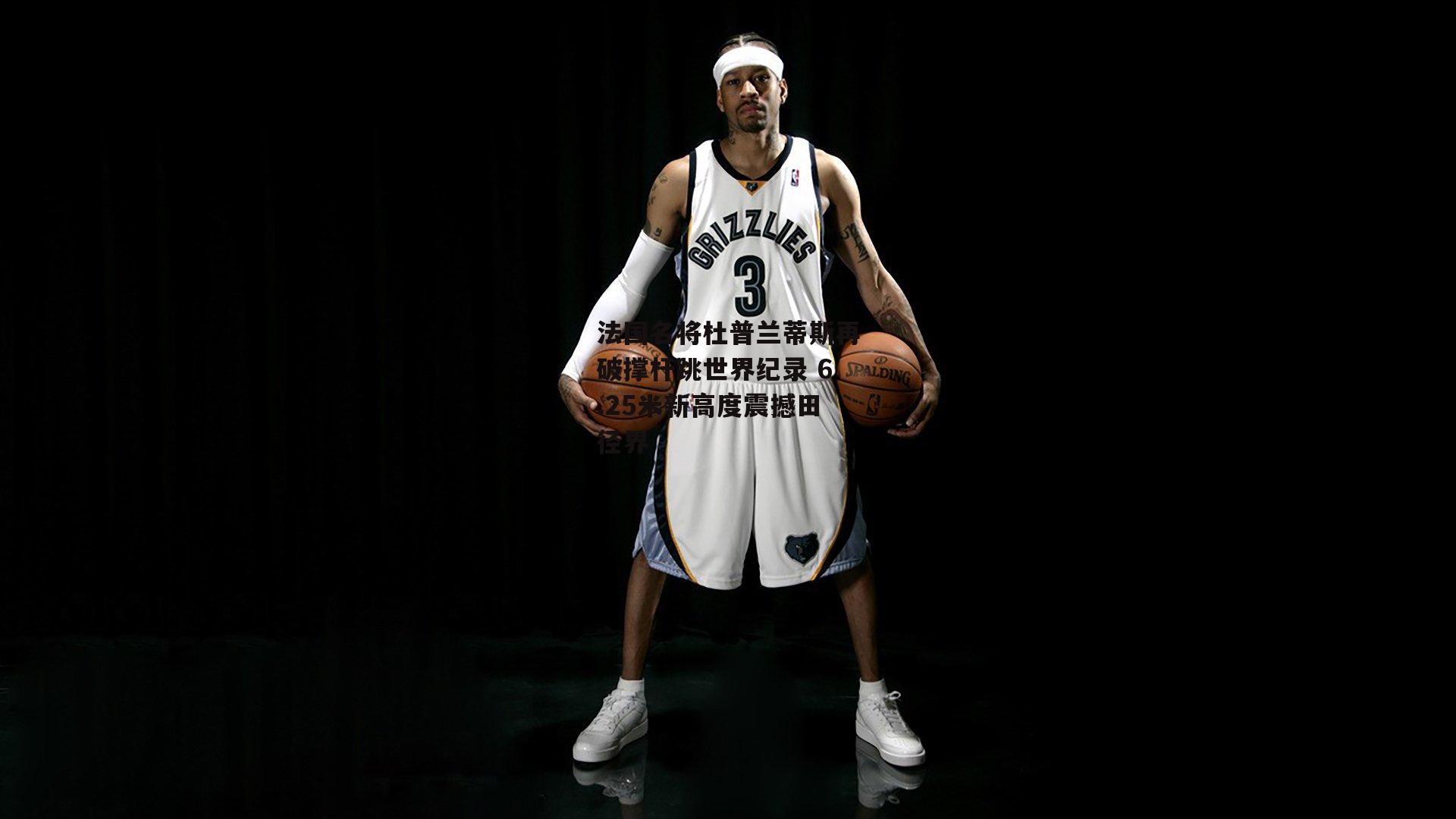 法国名将杜普兰蒂斯再破撑杆跳世界纪录 6.25米新高度震撼田径界