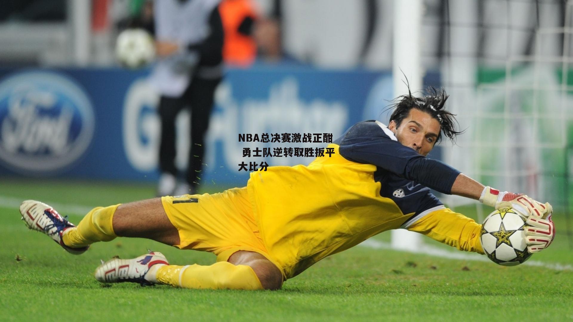 NBA总决赛激战正酣 勇士队逆转取胜扳平大比分