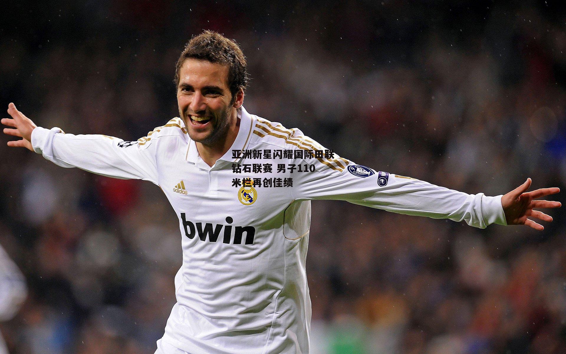 亚洲新星闪耀国际田联钻石联赛 男子110米栏再创佳绩