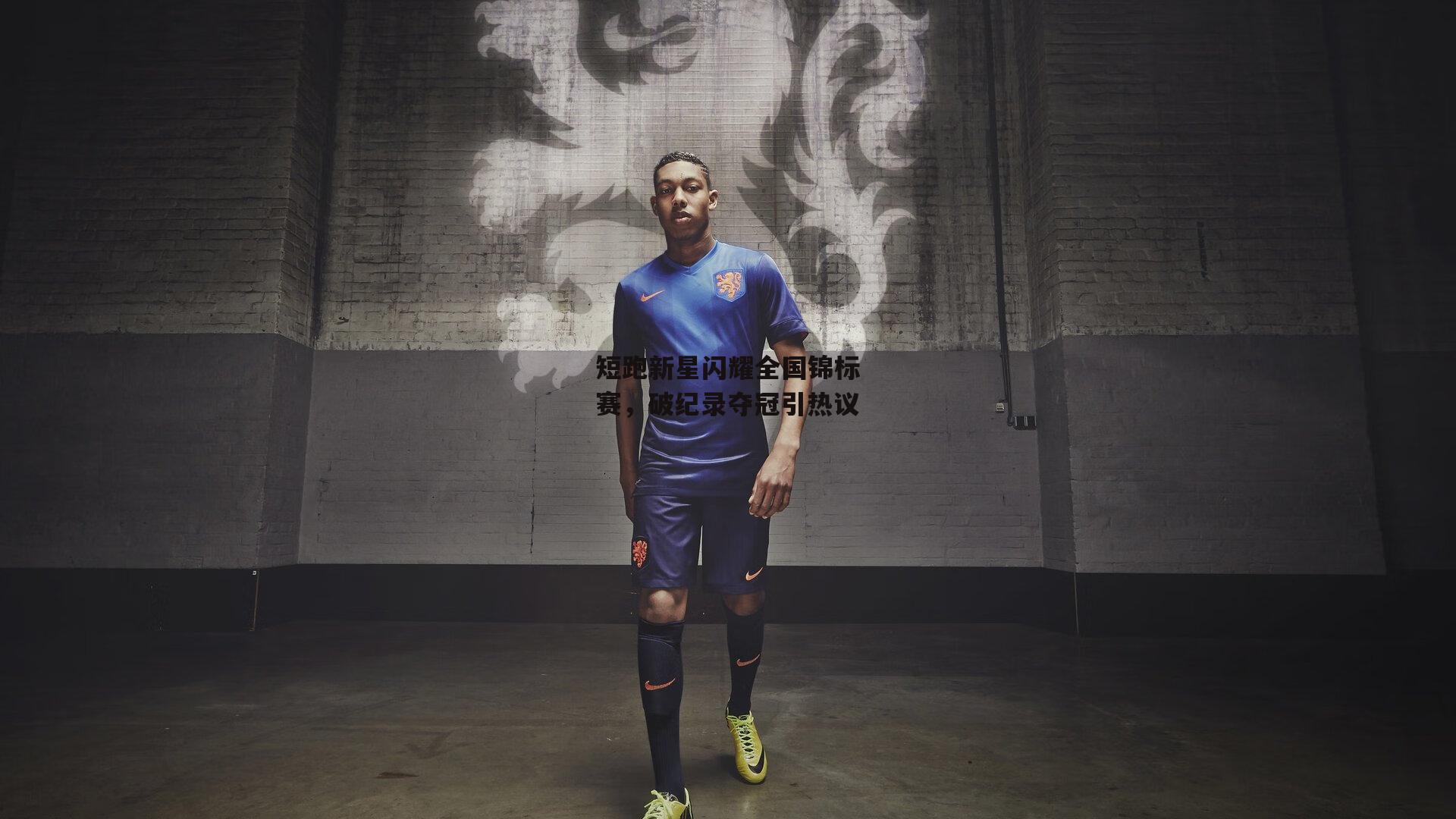 短跑新星闪耀全国锦标赛,破纪录夺冠引热议