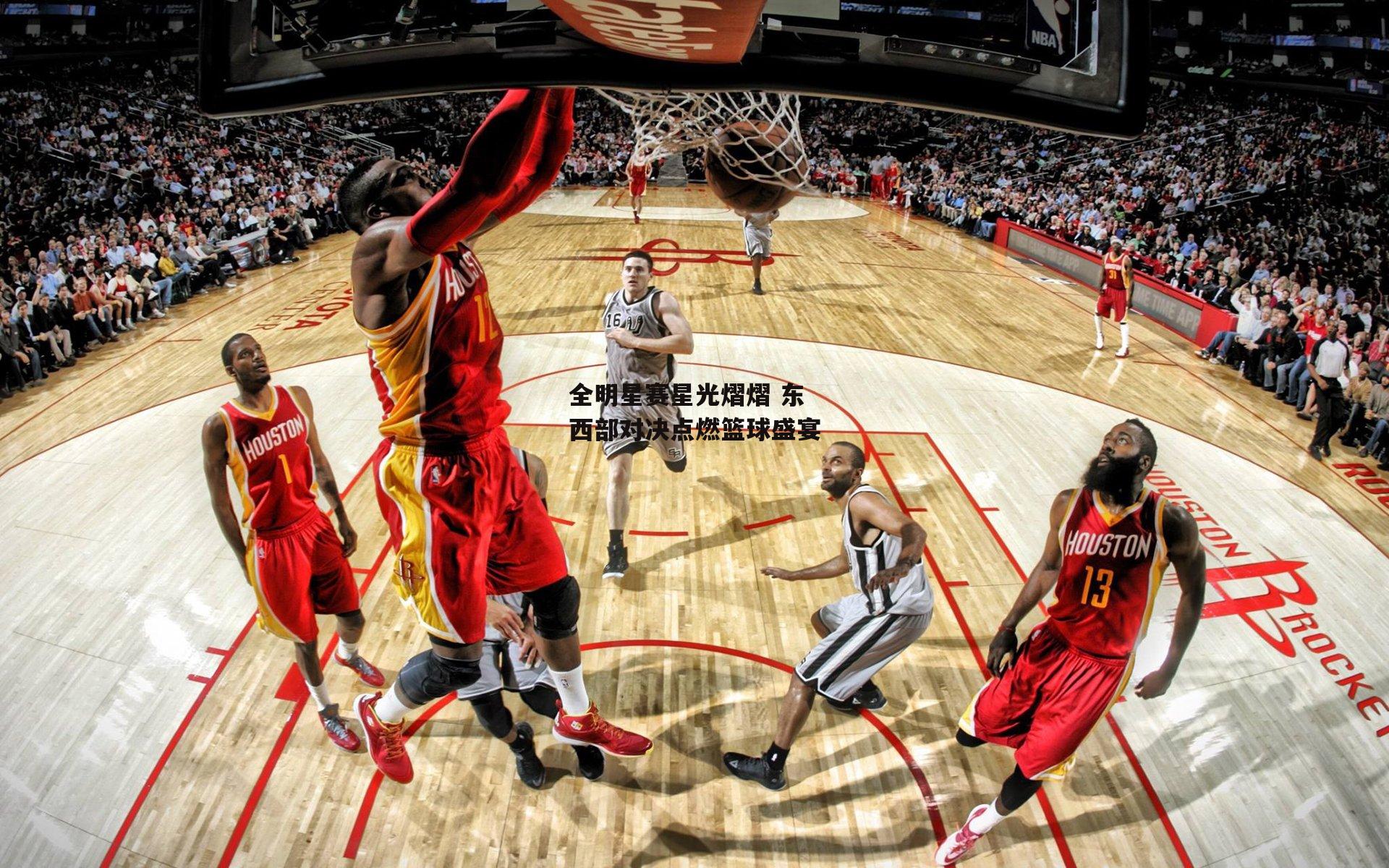 全明星赛星光熠熠 东西部对决点燃篮球盛宴
