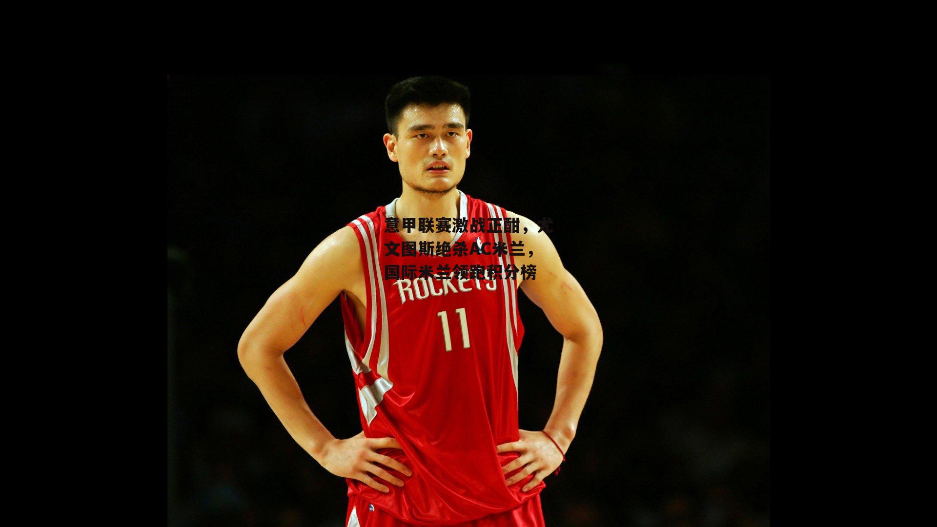 意甲联赛激战正酣,尤文图斯绝杀AC米兰,国际米兰领跑积分榜