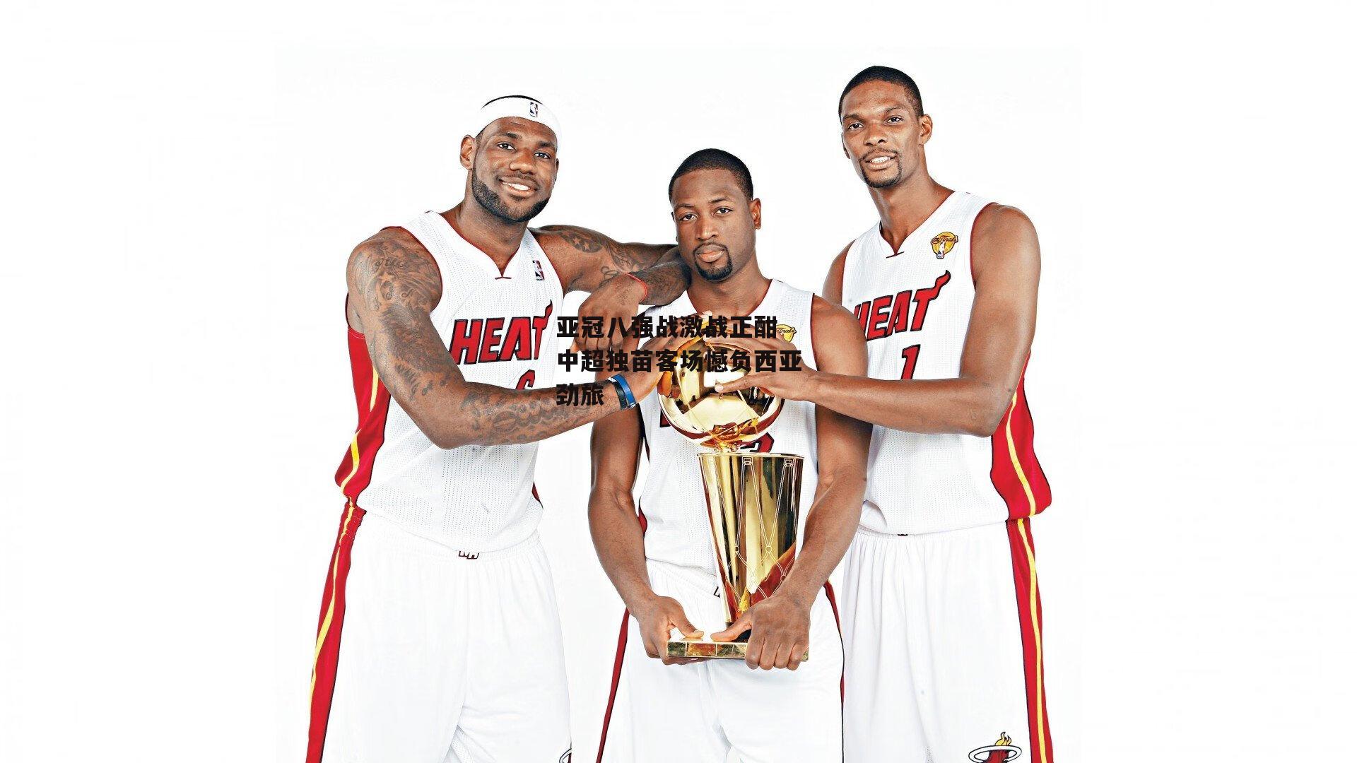 亚冠八强战激战正酣 中超独苗客场憾负西亚劲旅