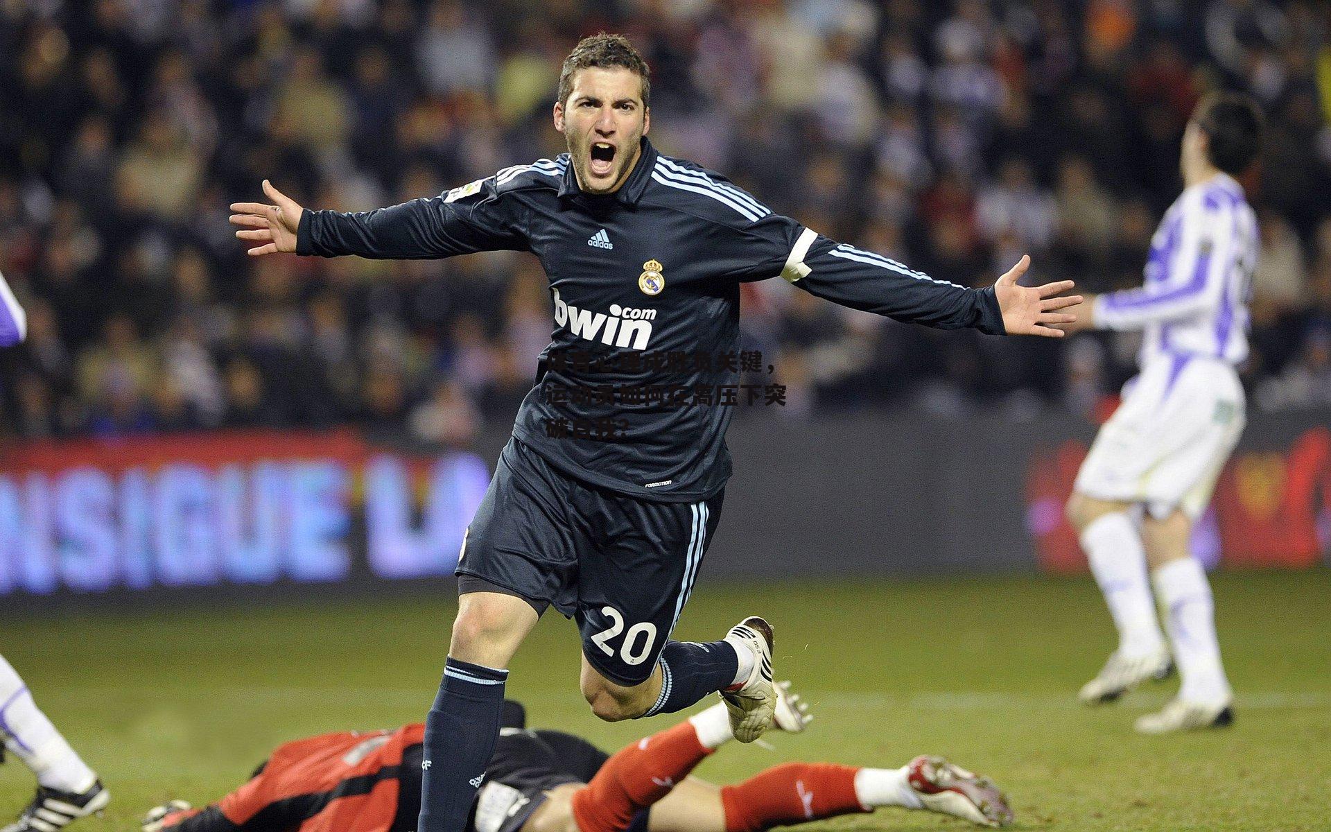 体育心理成胜负关键,运动员如何在高压下突破自我?