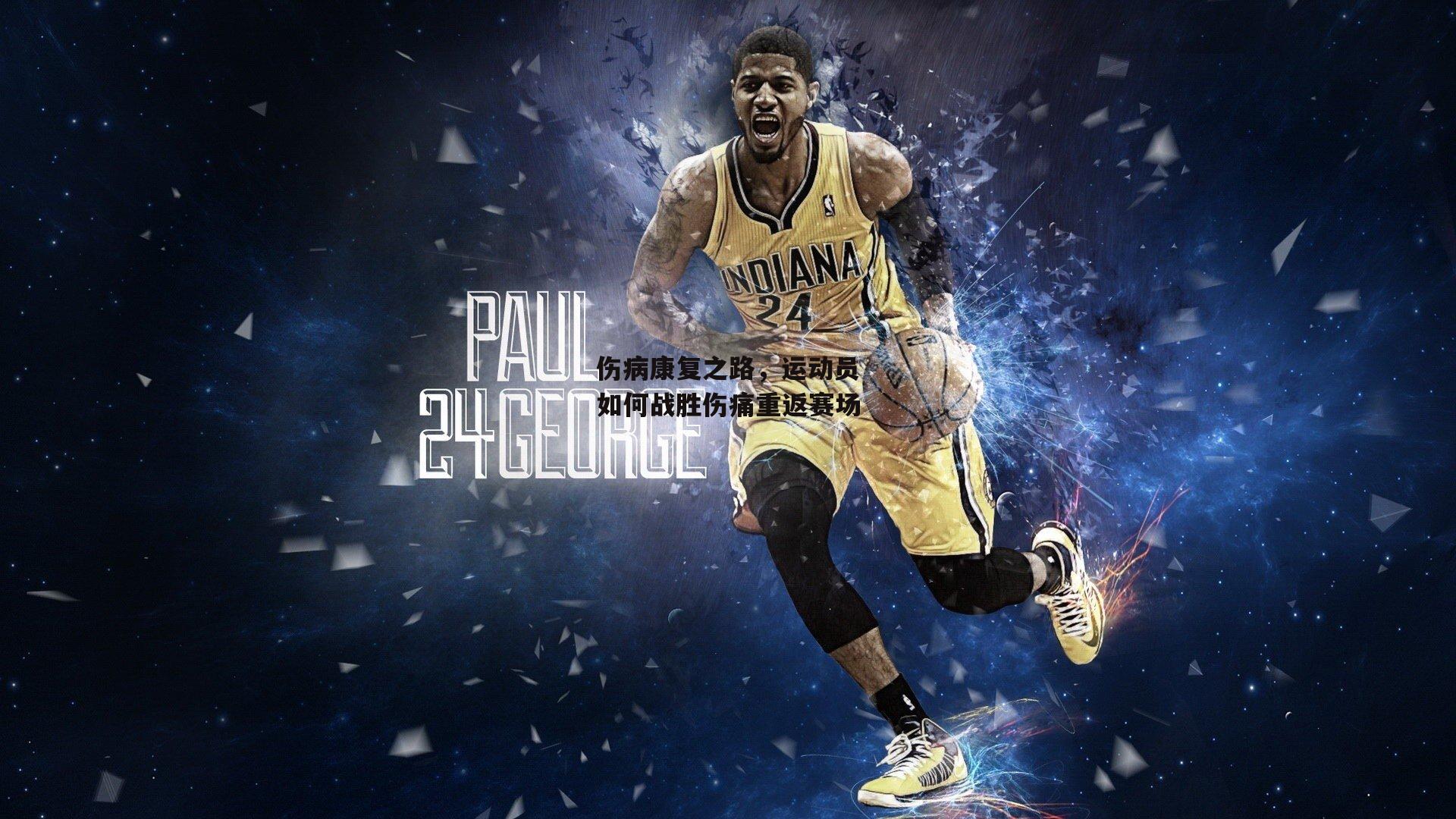 伤病康复之路,运动员如何战胜伤痛重返赛场