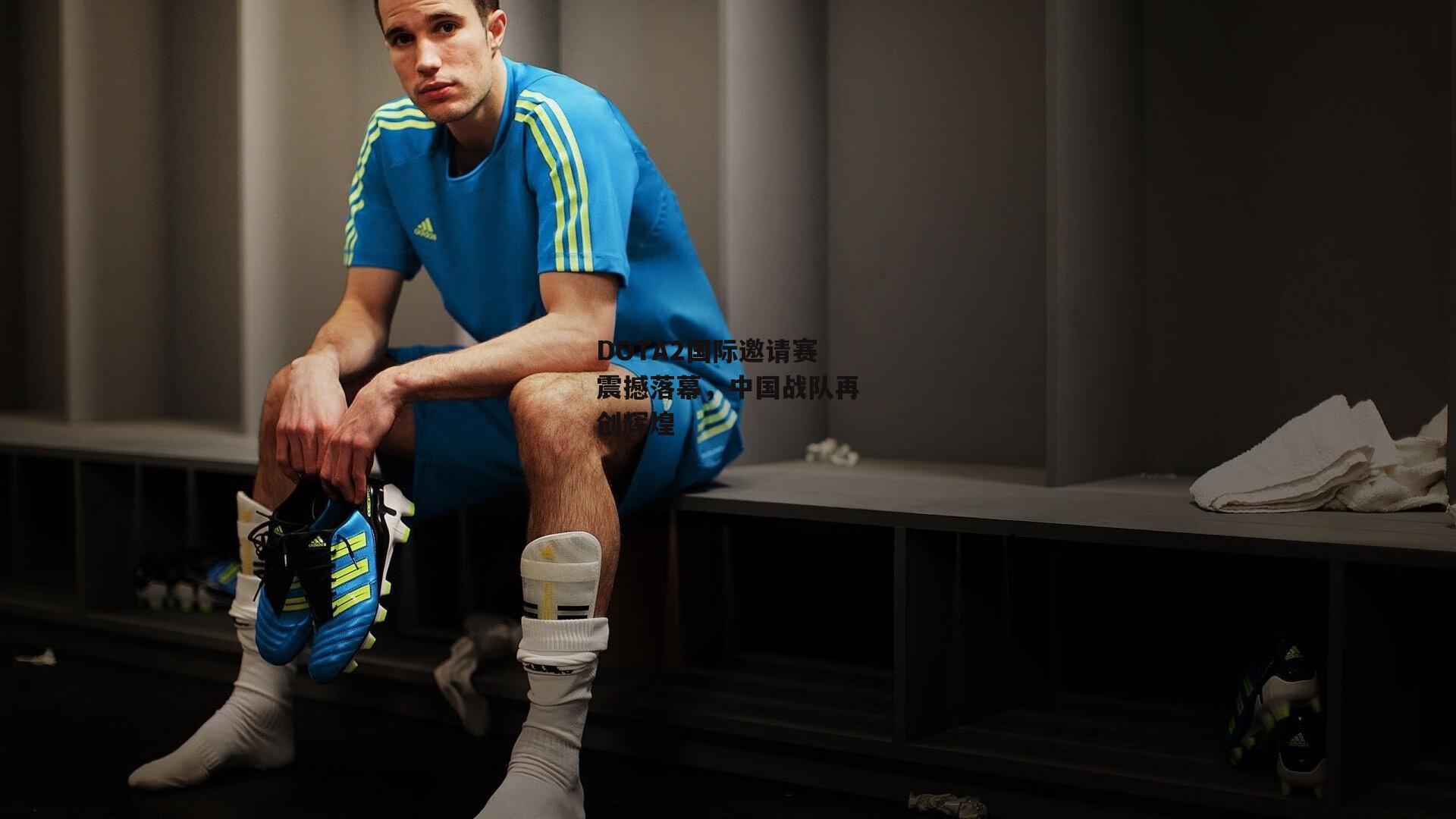 DOTA2国际邀请赛震撼落幕,中国战队再创辉煌