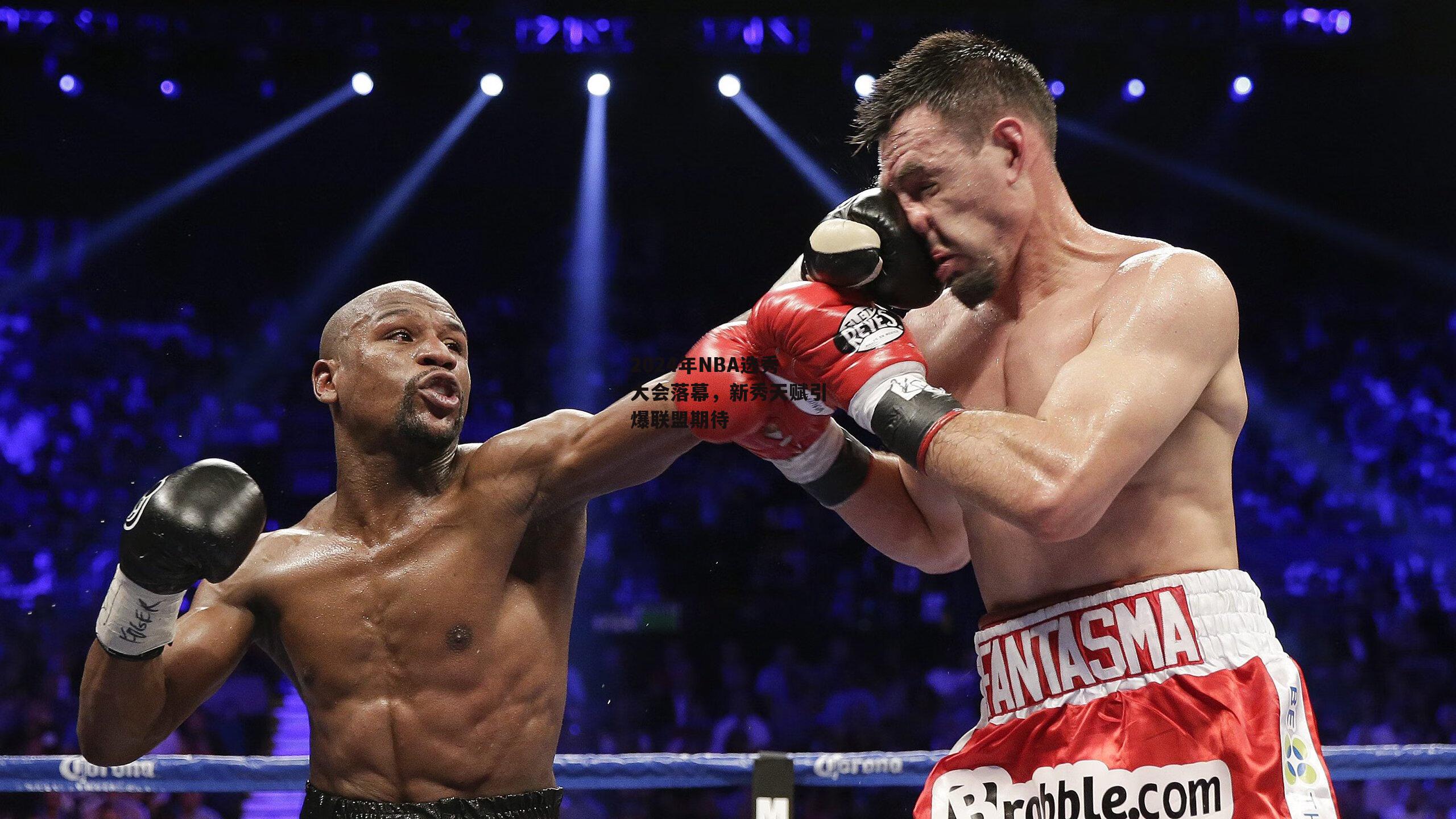 2024年NBA选秀大会落幕,新秀天赋引爆联盟期待