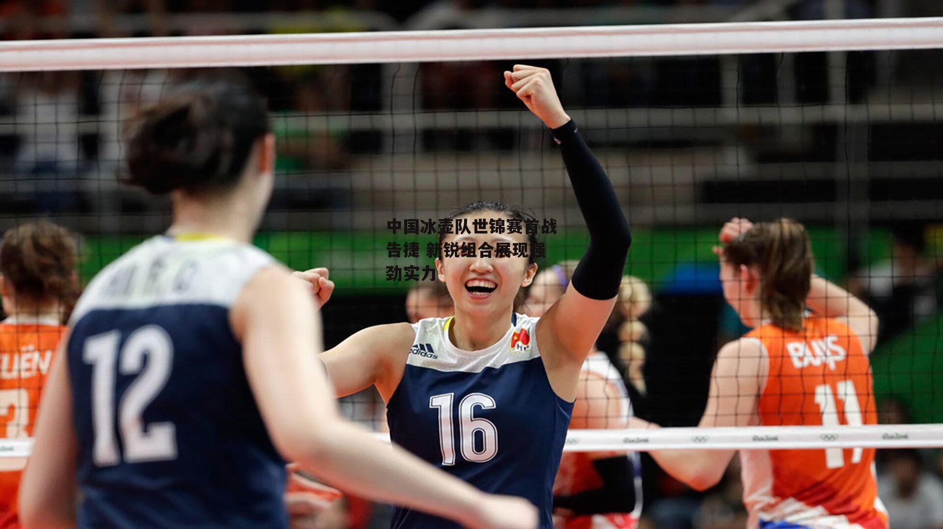 中国冰壶队世锦赛首战告捷 新锐组合展现强劲实力