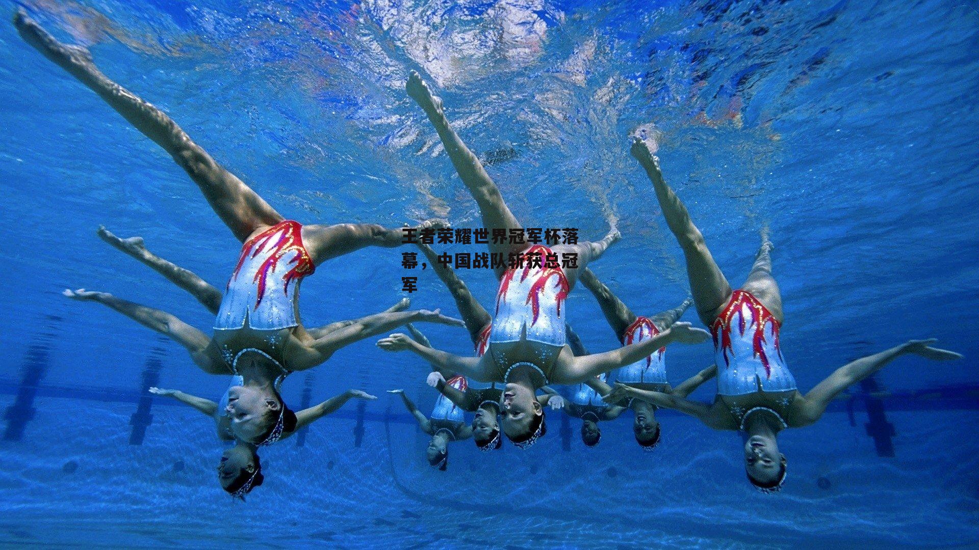 王者荣耀世界冠军杯落幕,中国战队斩获总冠军
