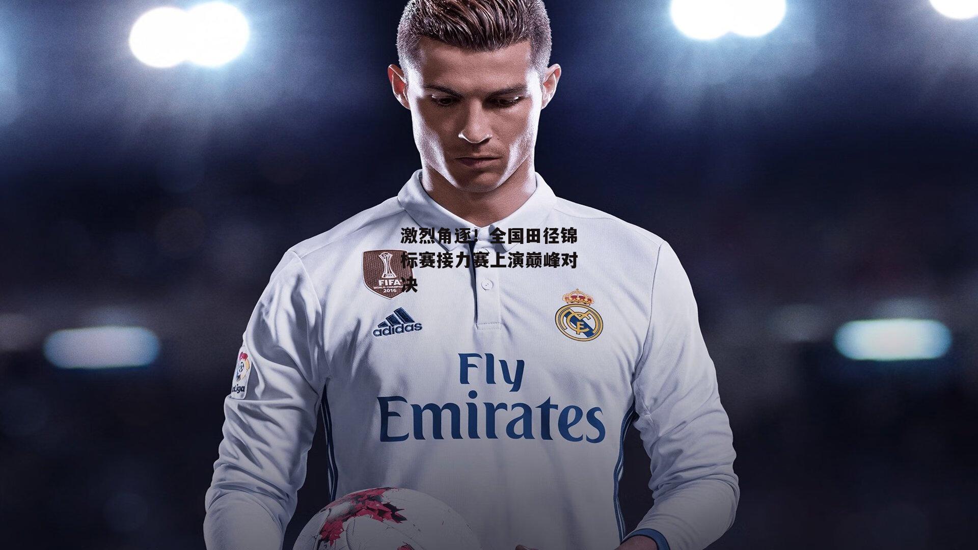 激烈角逐!全国田径锦标赛接力赛上演巅峰对决