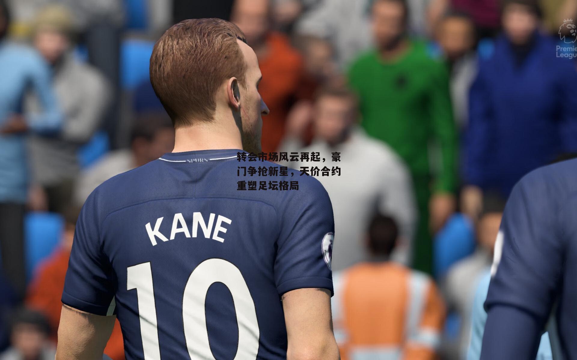 转会市场风云再起,豪门争抢新星,天价合约重塑足坛格局