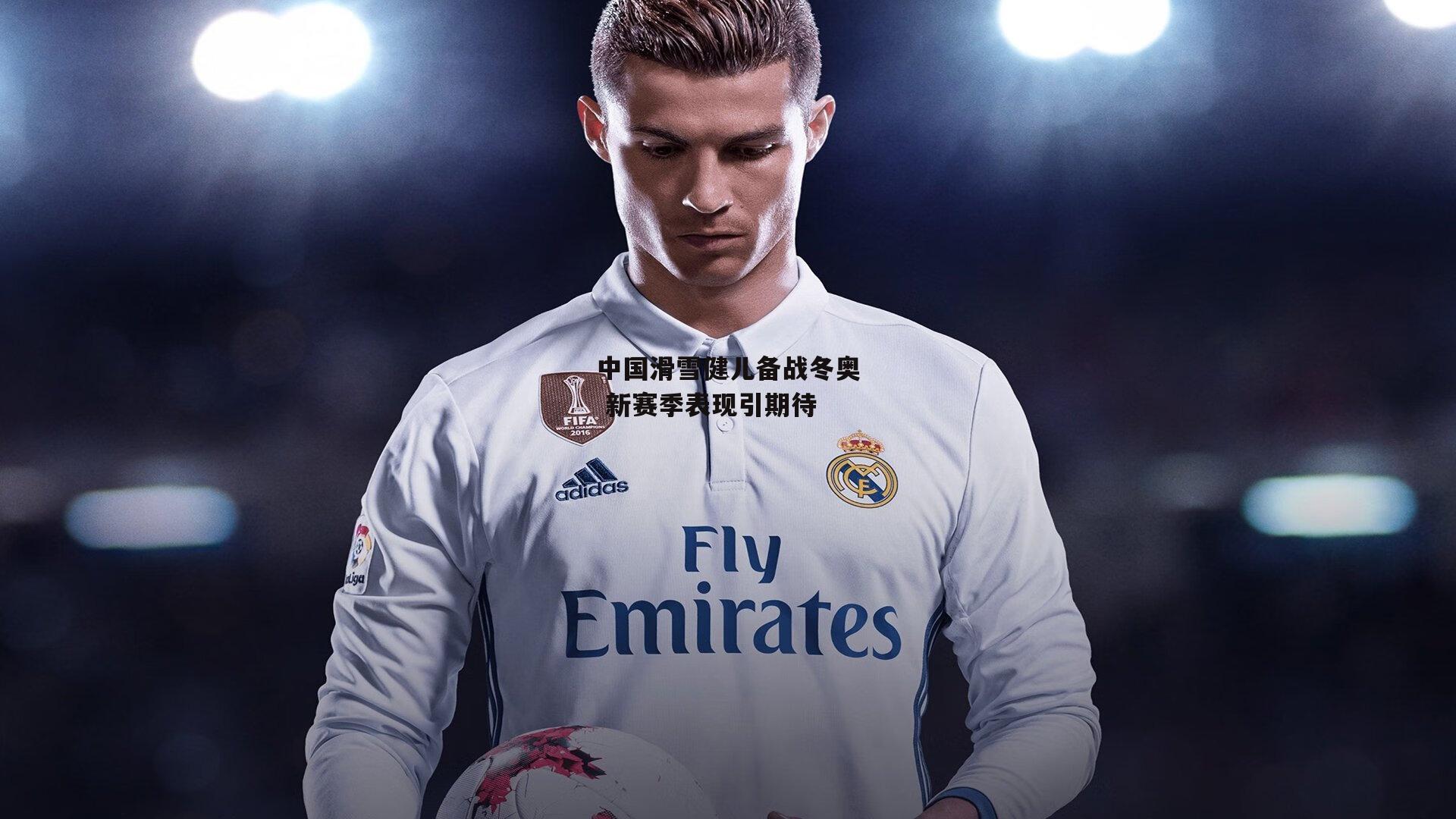 中国滑雪健儿备战冬奥 新赛季表现引期待