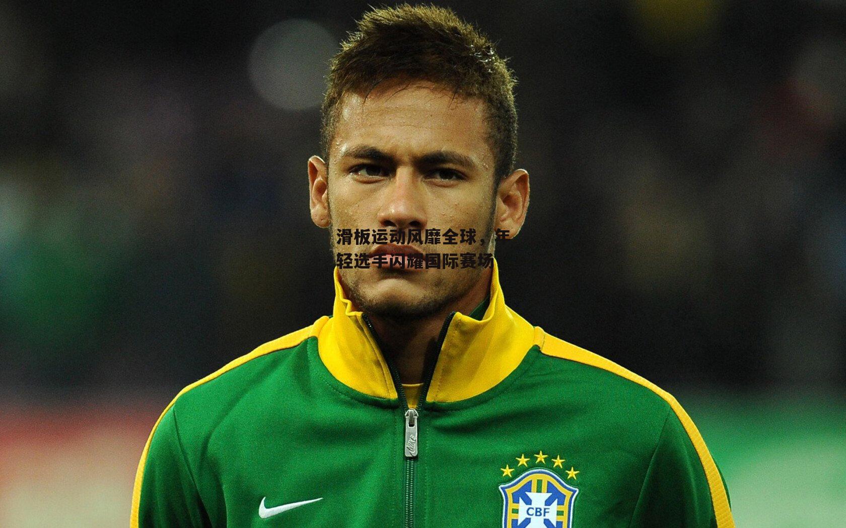 滑板运动风靡全球,年轻选手闪耀国际赛场