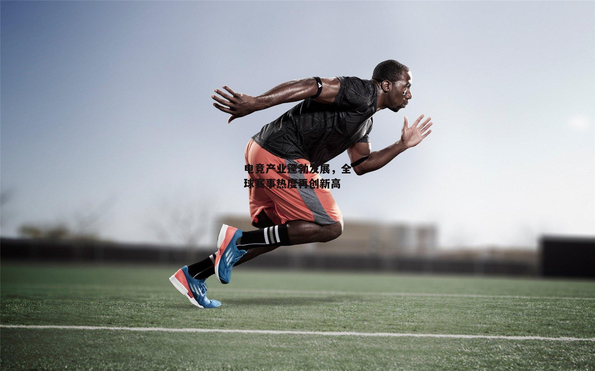 电竞产业蓬勃发展,全球赛事热度再创新高