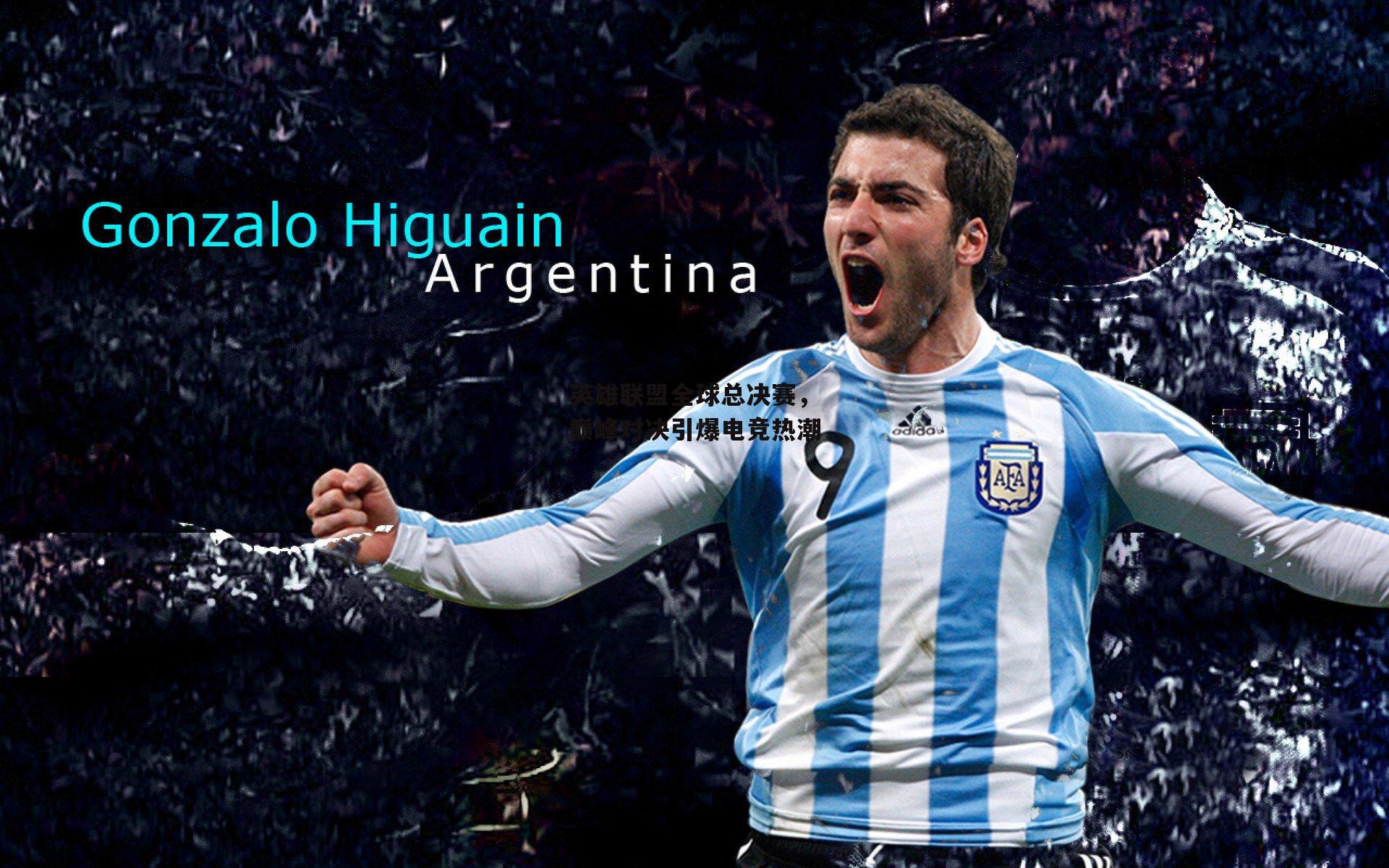 英雄联盟全球总决赛,巅峰对决引爆电竞热潮