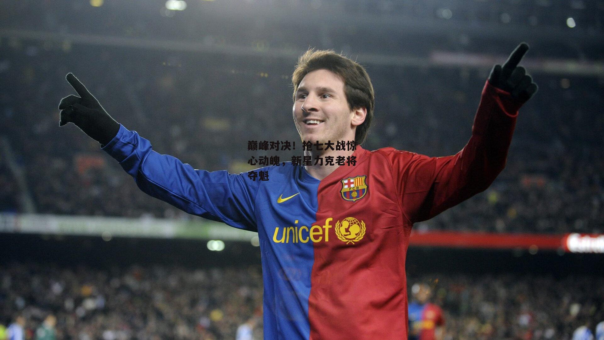 巅峰对决!抢七大战惊心动魄,新星力克老将夺魁