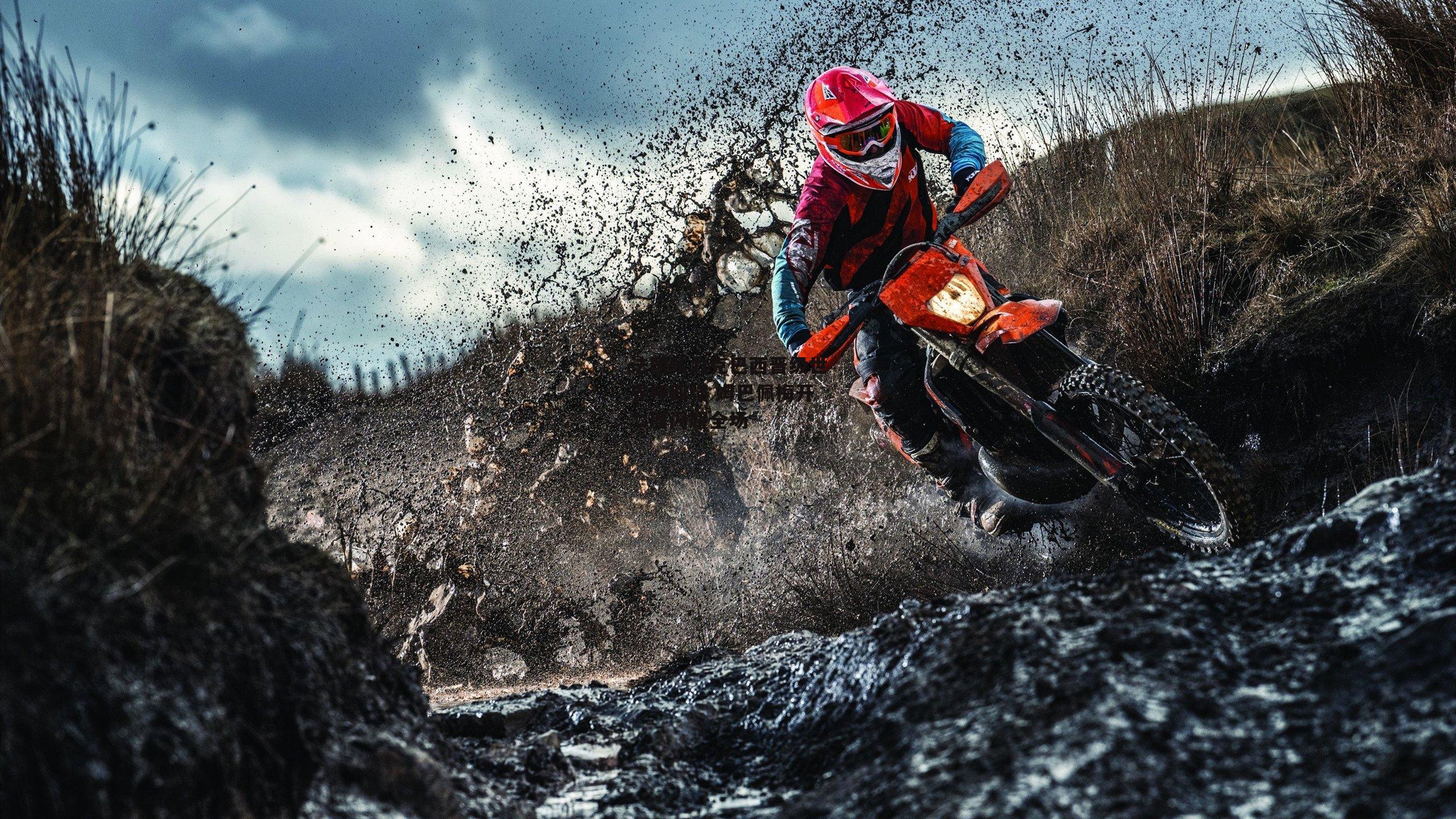 法国队力克巴西晋级世界杯四强 姆巴佩梅开二度闪耀全场