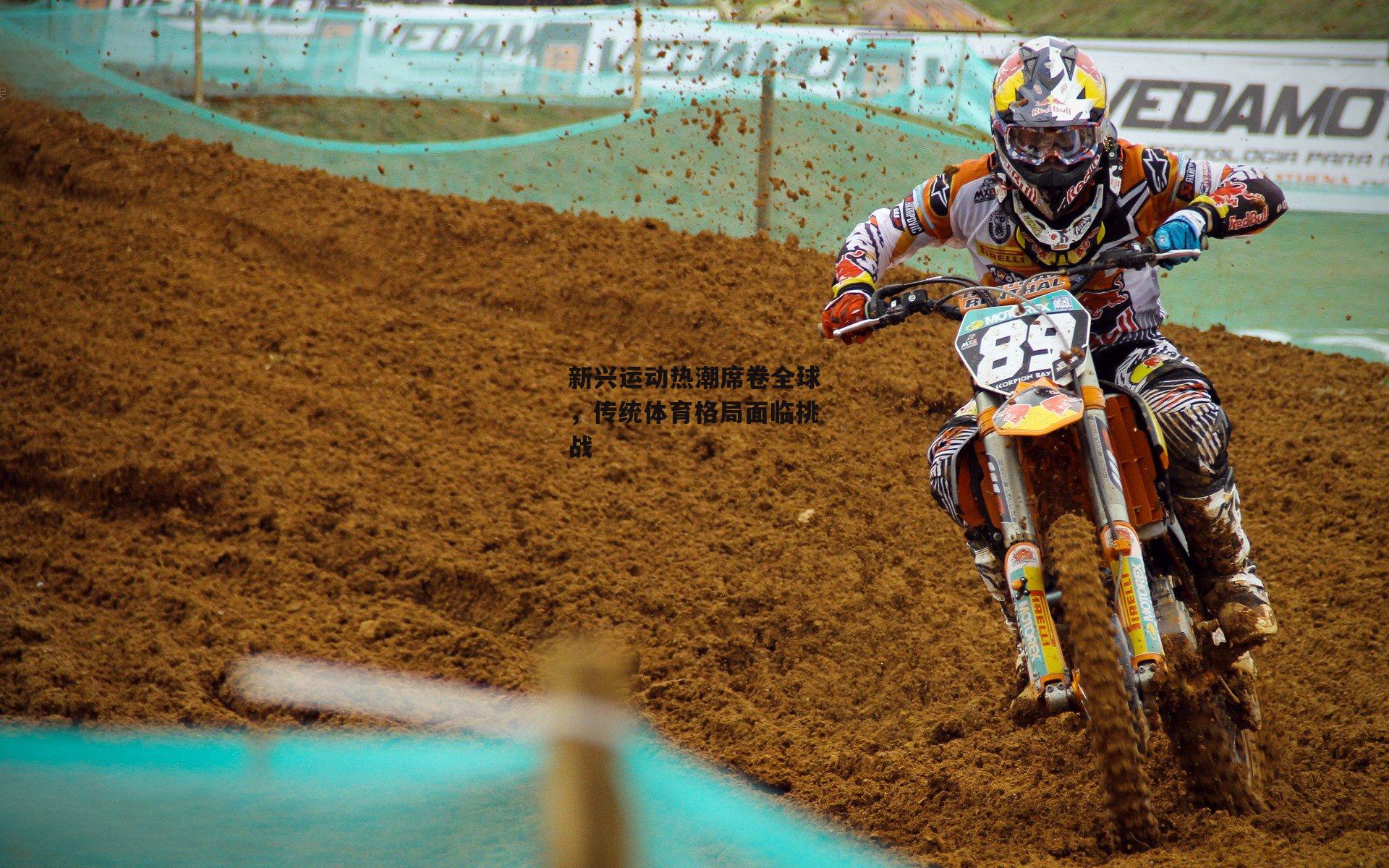 新兴运动热潮席卷全球,传统体育格局面临挑战