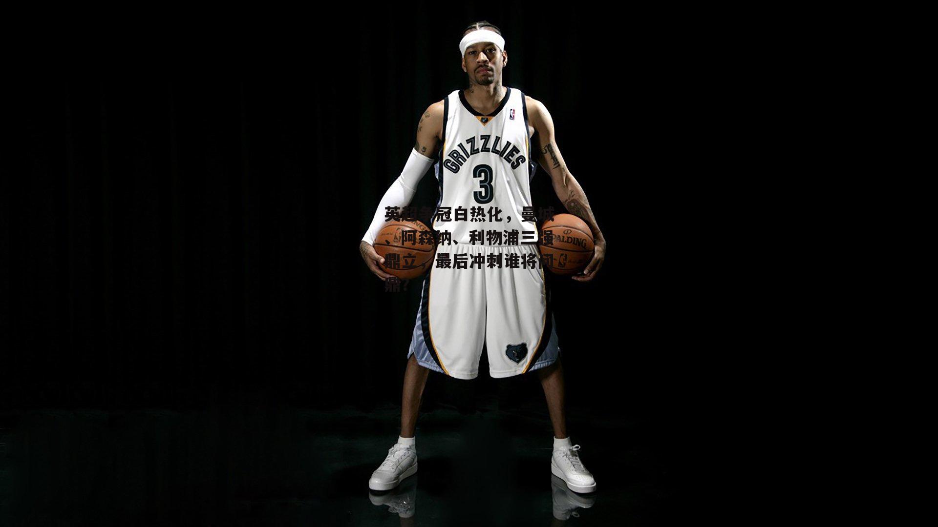 英超争冠白热化,曼城、阿森纳、利物浦三强鼎立,最后冲刺谁将问鼎?