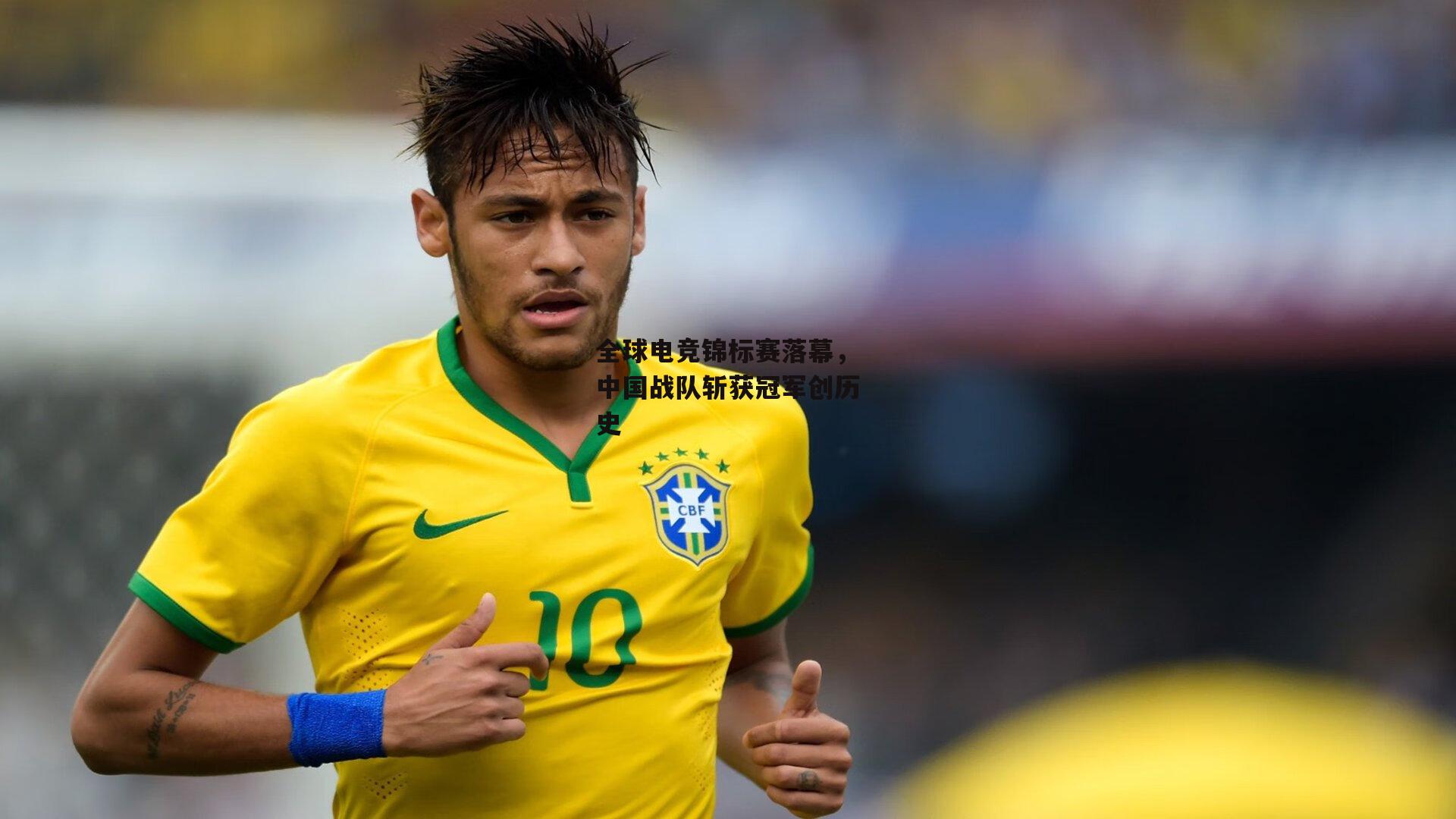 全球电竞锦标赛落幕,中国战队斩获冠军创历史