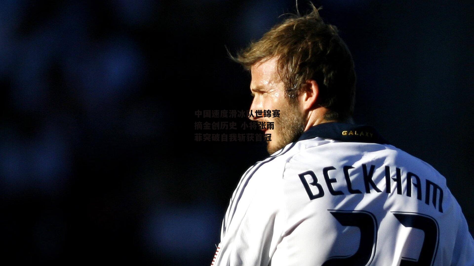 中国速度滑冰队世锦赛摘金创历史 小将张雨菲突破自我斩获首冠