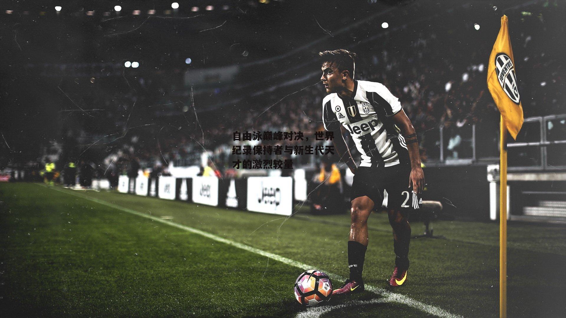 自由泳巅峰对决,世界纪录保持者与新生代天才的激烈较量