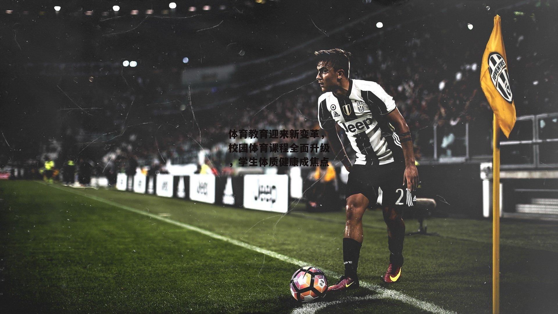 体育教育迎来新变革,校园体育课程全面升级,学生体质健康成焦点