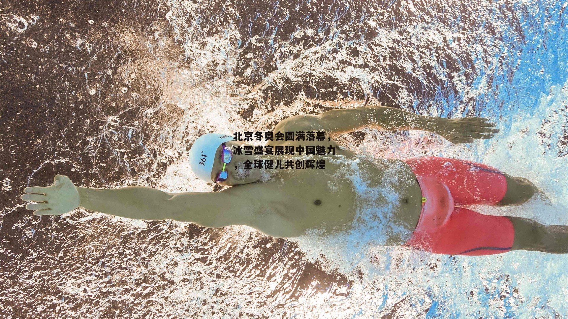 北京冬奥会圆满落幕<a href=