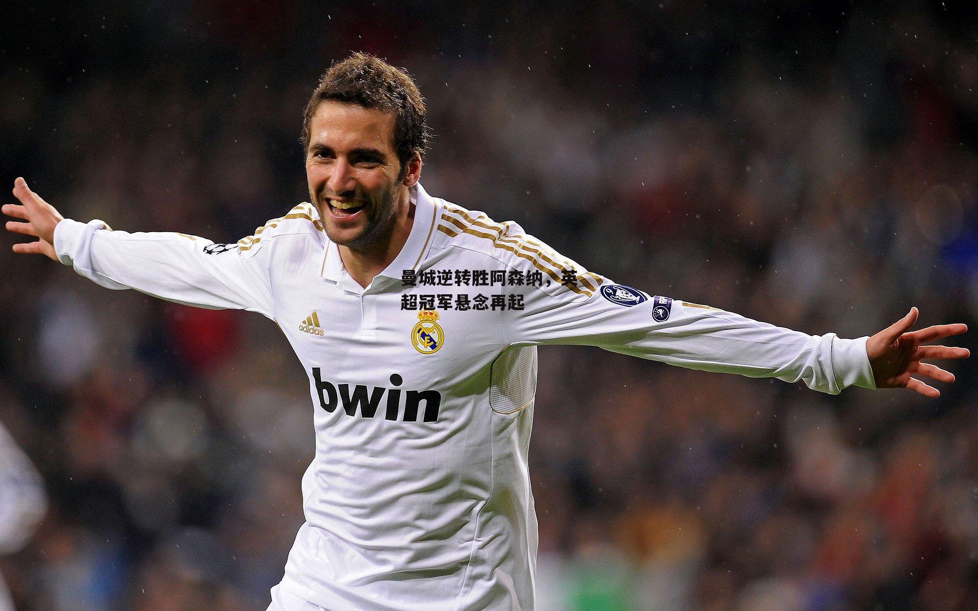 曼城逆转胜阿森纳,英超冠军悬念再起