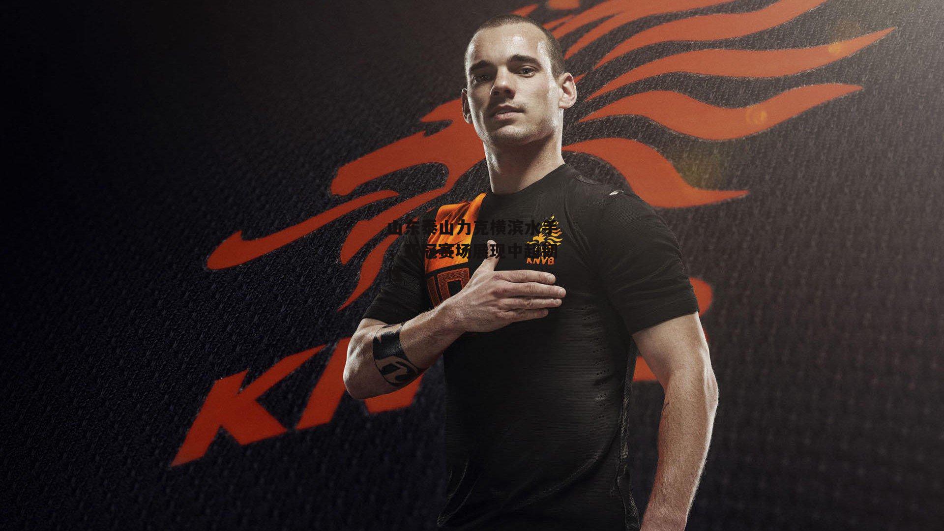 【B体育官方网站】山东泰山力克横滨水手，