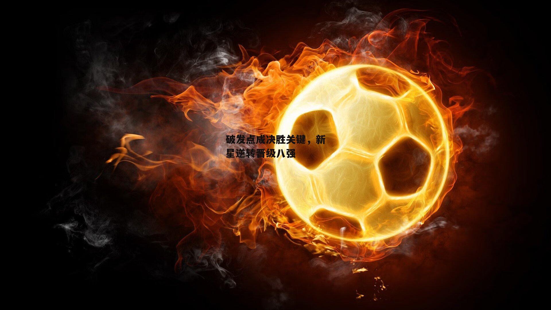 破发点成决胜关键,新星逆转晋级八强