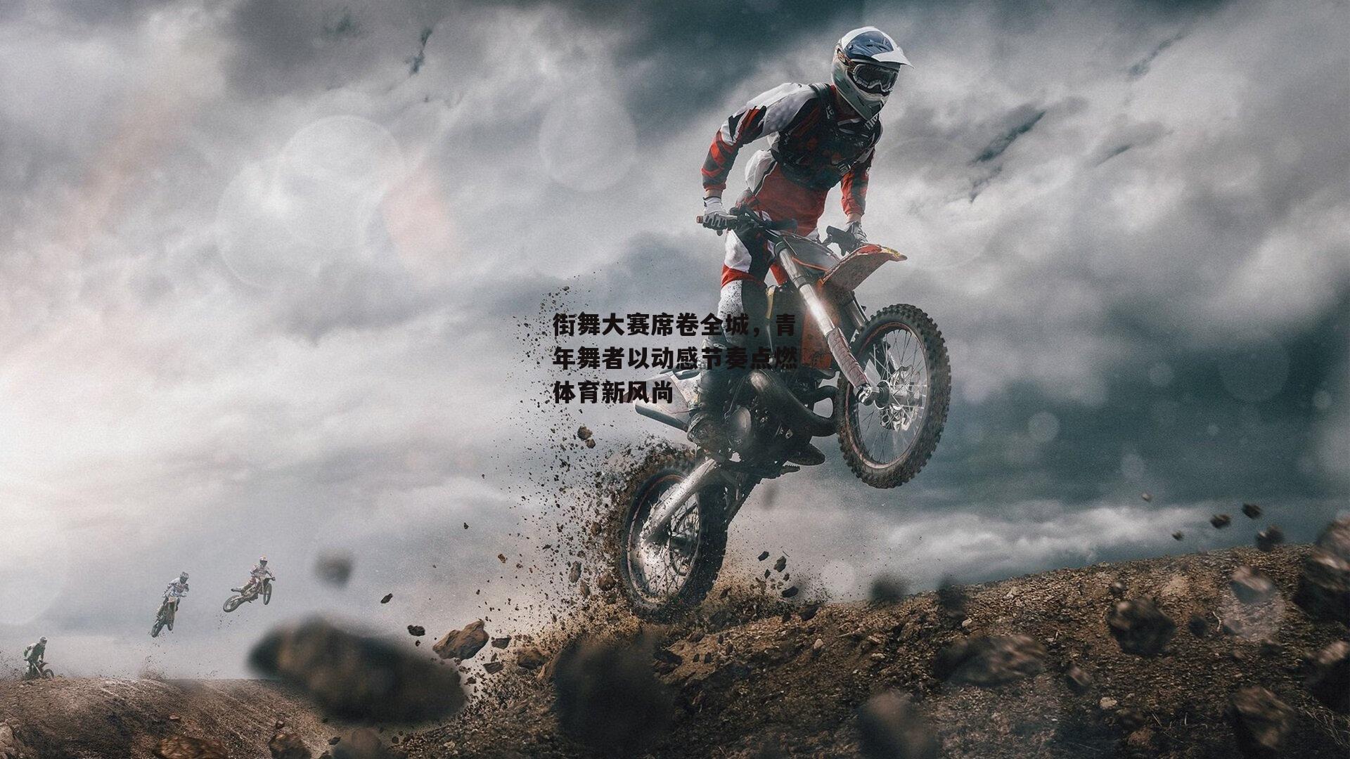 B体育|街舞大赛席卷全城，青年舞者以动感